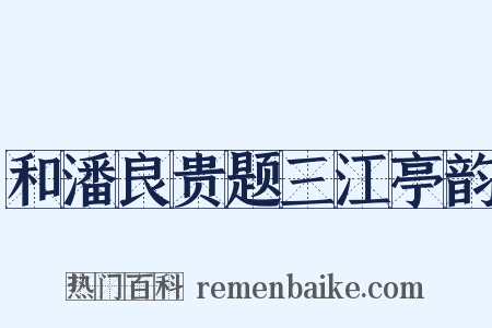和潘良贵题三江亭韵是什么意思的图片